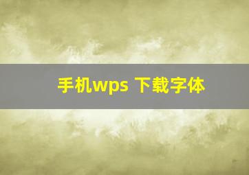 手机wps 下载字体