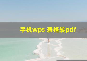 手机wps 表格转pdf