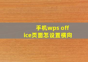 手机wps office页面怎设置横向