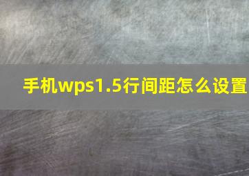 手机wps1.5行间距怎么设置