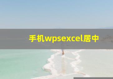 手机wpsexcel居中