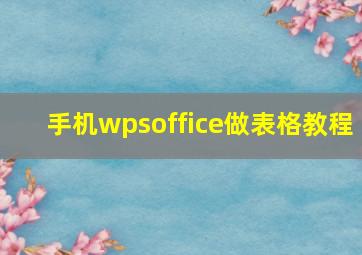 手机wpsoffice做表格教程