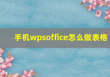 手机wpsoffice怎么做表格