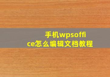 手机wpsoffice怎么编辑文档教程