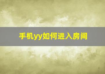 手机yy如何进入房间