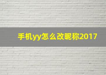 手机yy怎么改昵称2017