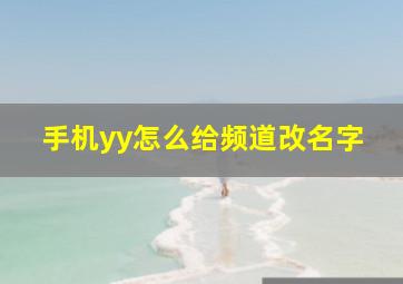 手机yy怎么给频道改名字