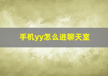 手机yy怎么进聊天室