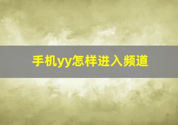 手机yy怎样进入频道