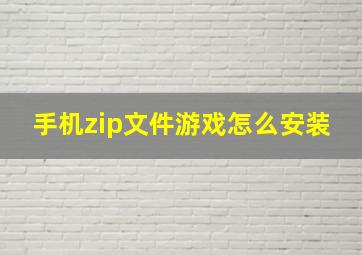 手机zip文件游戏怎么安装