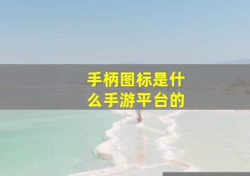 手柄图标是什么手游平台的