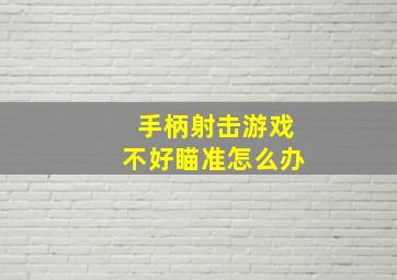 手柄射击游戏不好瞄准怎么办