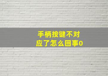 手柄按键不对应了怎么回事0