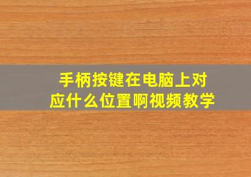 手柄按键在电脑上对应什么位置啊视频教学