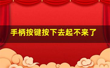 手柄按键按下去起不来了