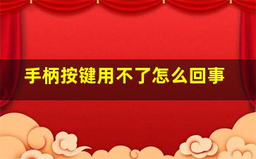 手柄按键用不了怎么回事