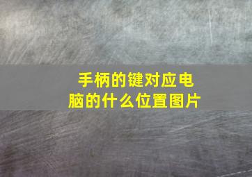 手柄的键对应电脑的什么位置图片