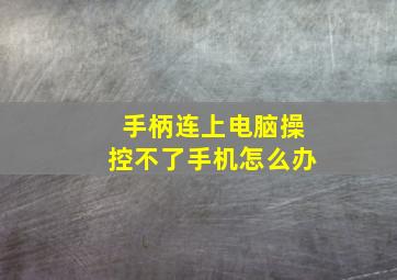 手柄连上电脑操控不了手机怎么办