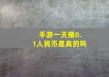 手游一天赚0.1人民币是真的吗