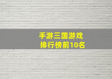 手游三国游戏排行榜前10名