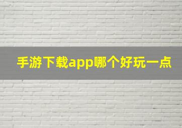 手游下载app哪个好玩一点