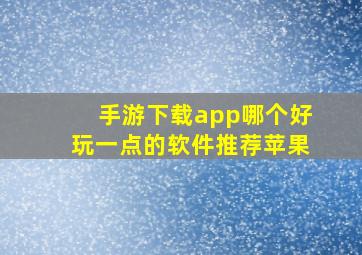 手游下载app哪个好玩一点的软件推荐苹果