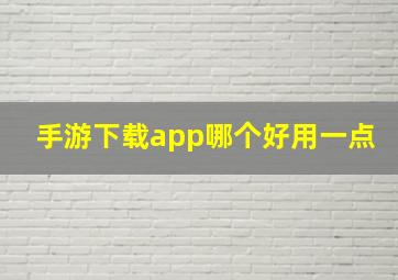 手游下载app哪个好用一点