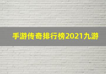 手游传奇排行榜2021九游