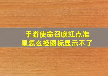 手游使命召唤红点准星怎么换图标显示不了