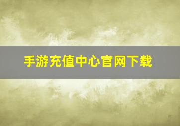 手游充值中心官网下载