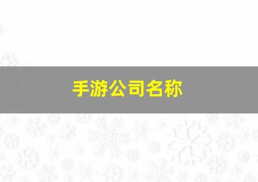 手游公司名称