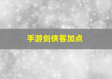 手游剑侠客加点