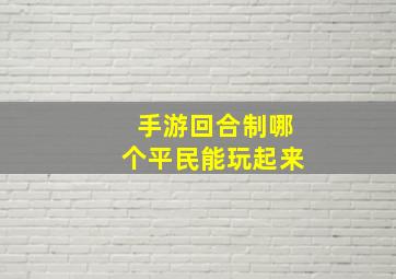 手游回合制哪个平民能玩起来