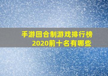 手游回合制游戏排行榜2020前十名有哪些