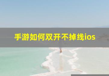 手游如何双开不掉线ios