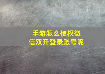 手游怎么授权微信双开登录账号呢