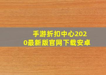 手游折扣中心2020最新版官网下载安卓