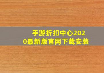 手游折扣中心2020最新版官网下载安装