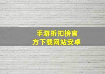 手游折扣榜官方下载网站安卓