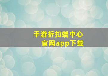 手游折扣端中心官网app下载