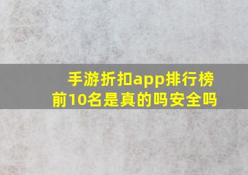 手游折扣app排行榜前10名是真的吗安全吗