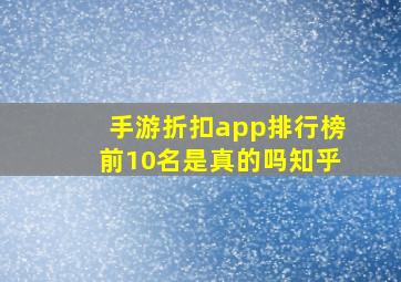 手游折扣app排行榜前10名是真的吗知乎