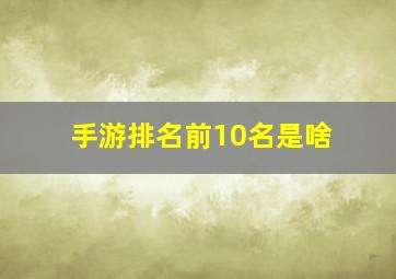 手游排名前10名是啥