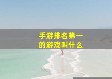 手游排名第一的游戏叫什么