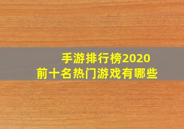 手游排行榜2020前十名热门游戏有哪些