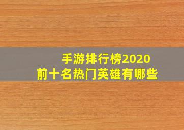 手游排行榜2020前十名热门英雄有哪些