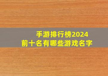 手游排行榜2024前十名有哪些游戏名字