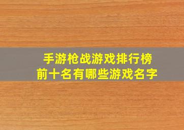 手游枪战游戏排行榜前十名有哪些游戏名字