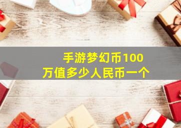 手游梦幻币100万值多少人民币一个