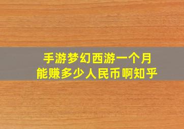 手游梦幻西游一个月能赚多少人民币啊知乎